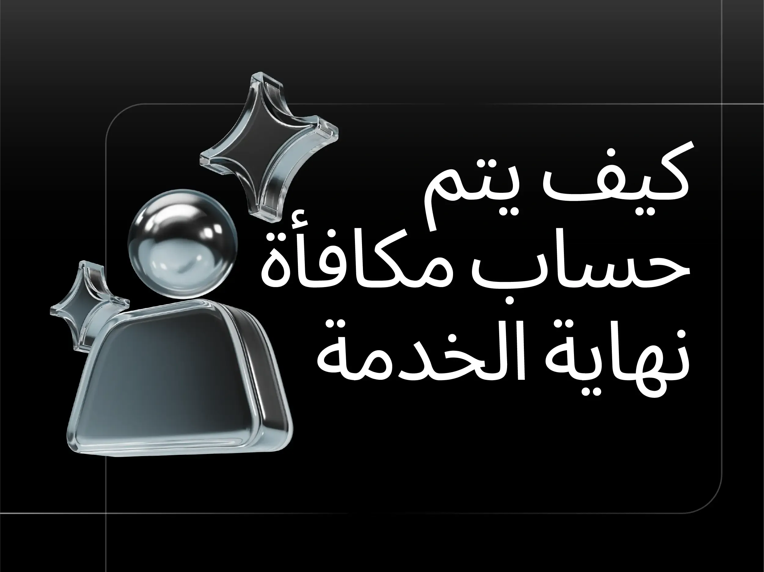 دليل حساب مكافأة نهاية الخدمة وفق نظام العمل السعودي