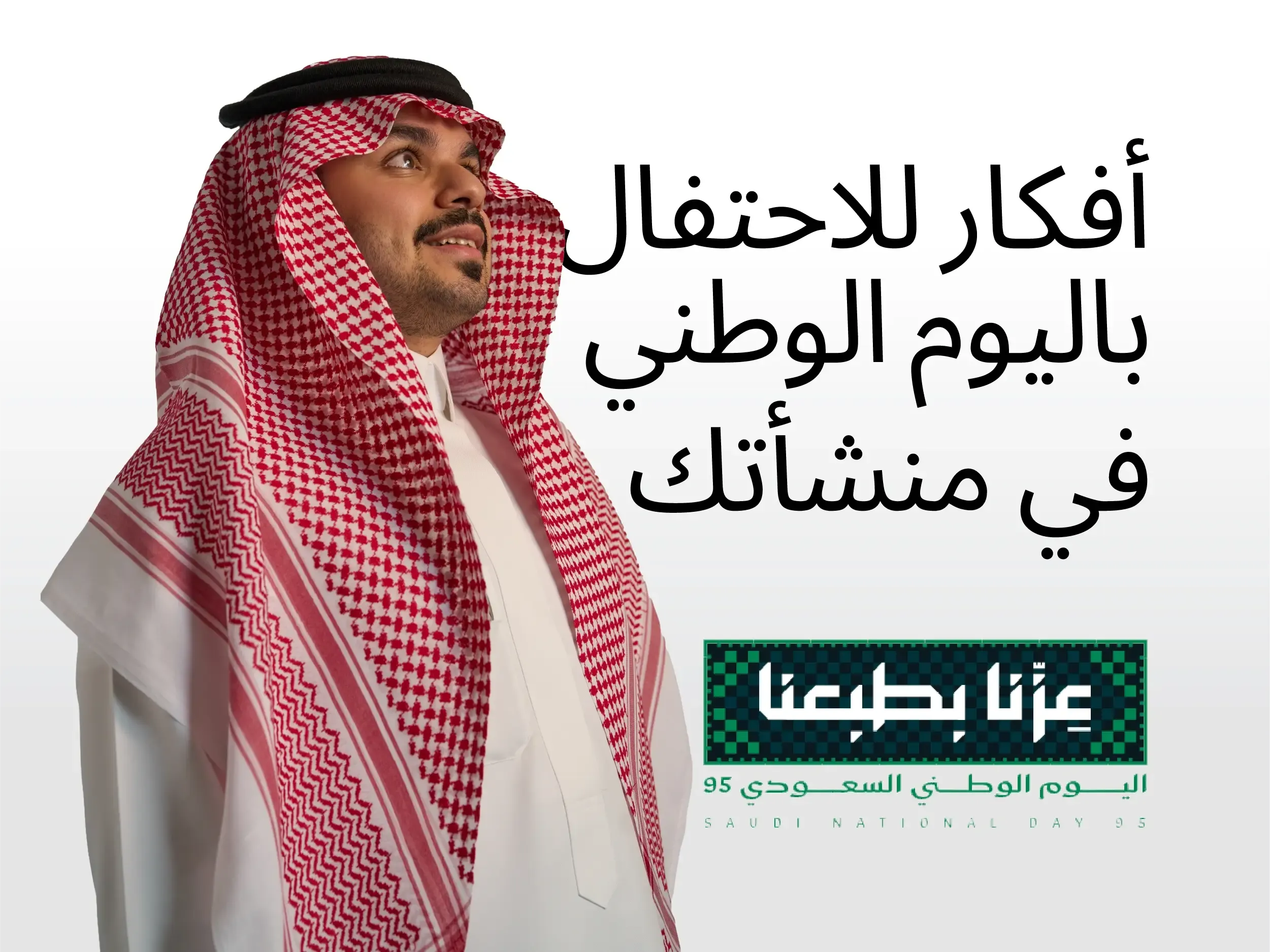 أفكار لليوم الوطني للموظفين: كيف تحتفل باليوم الوطني في منشأتك؟