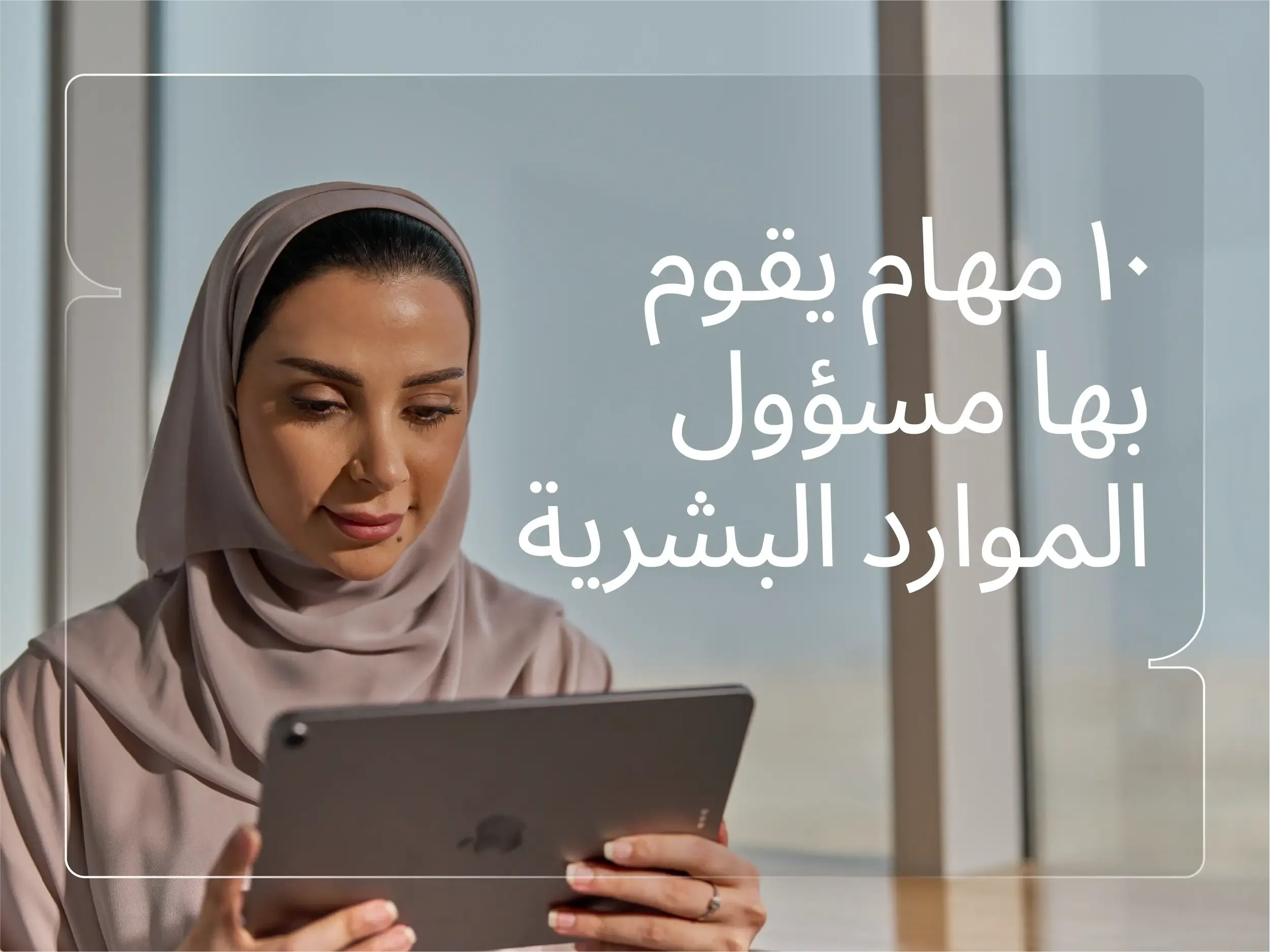 ما وظيفة الموارد البشرية وما أهم مسؤولياتها؟