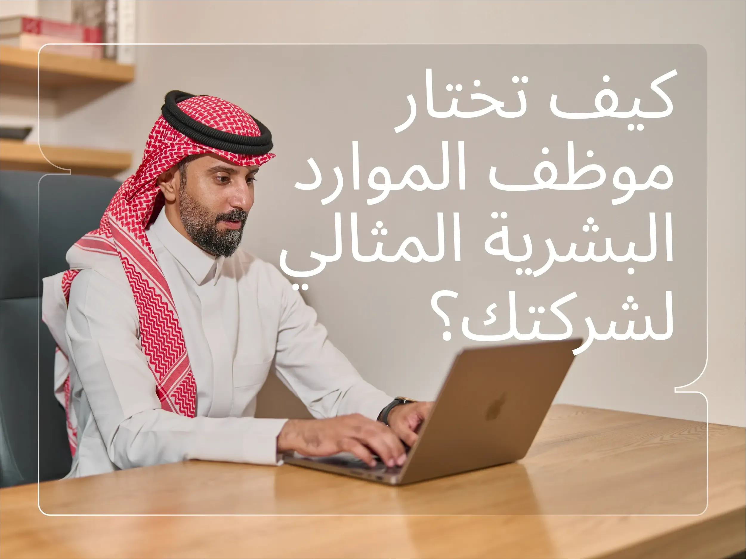 خطوات تعيين موظف موارد بشرية يناسب متطلبات عملك 