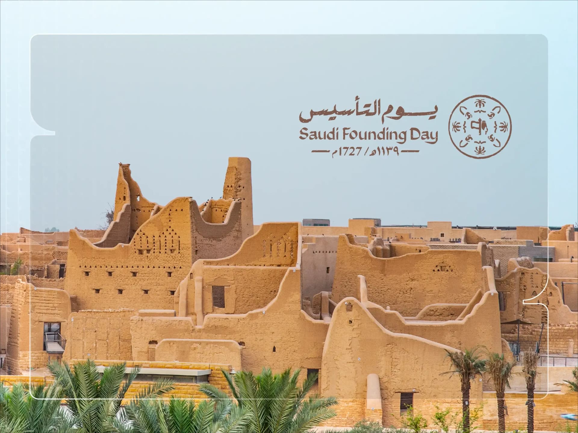 تفاصيل وموعد إجازة يوم التأسيس السعودي 2025