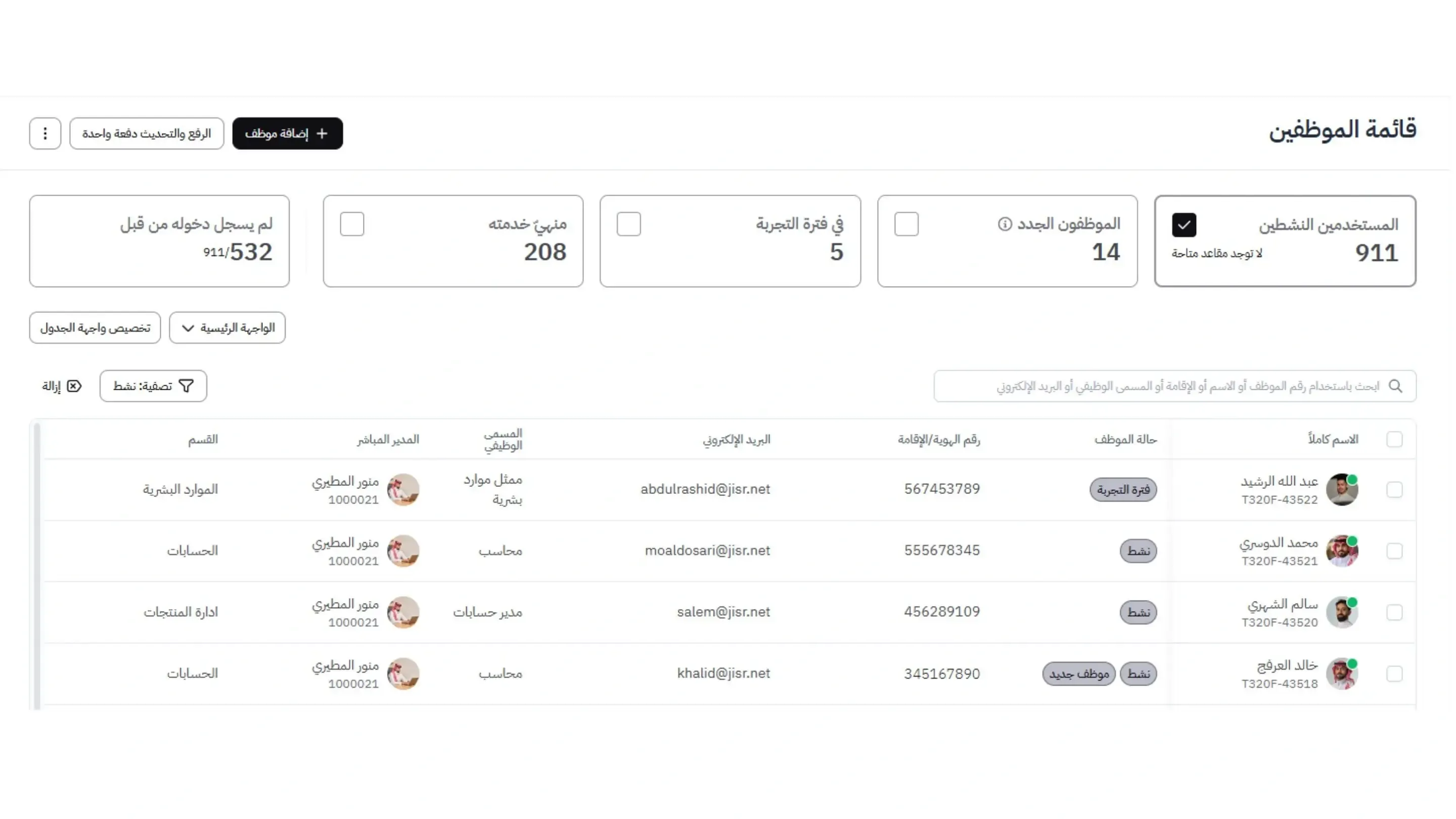 تحسينات دليل الموظفين