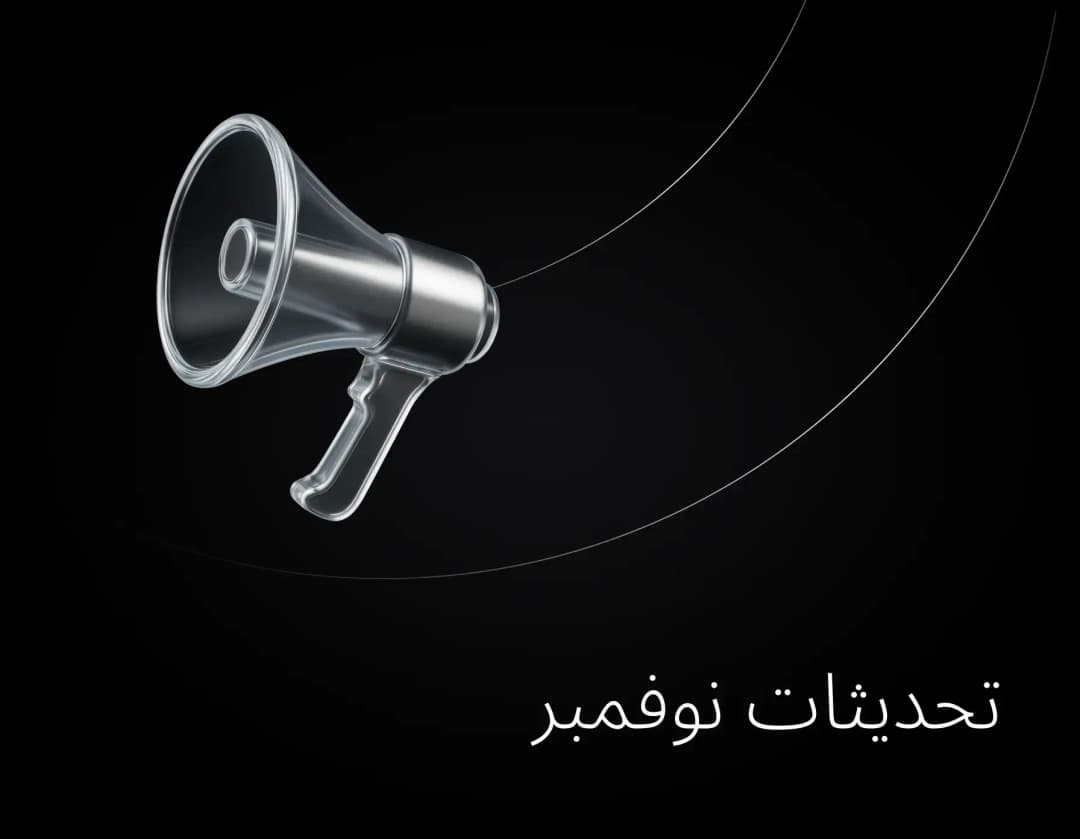 تحديثات نوفمبر 2025