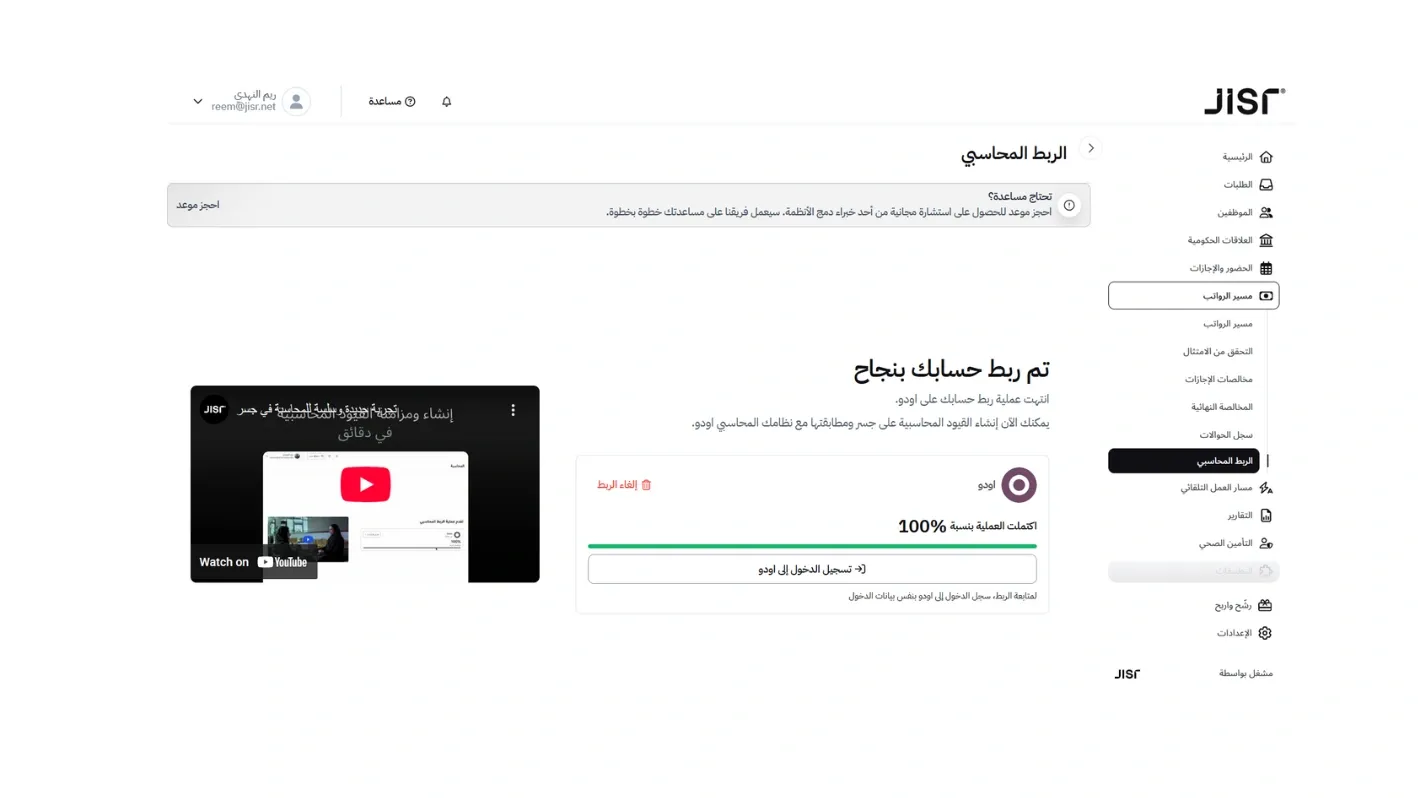 تجربة جديدة للربط المحاسبي