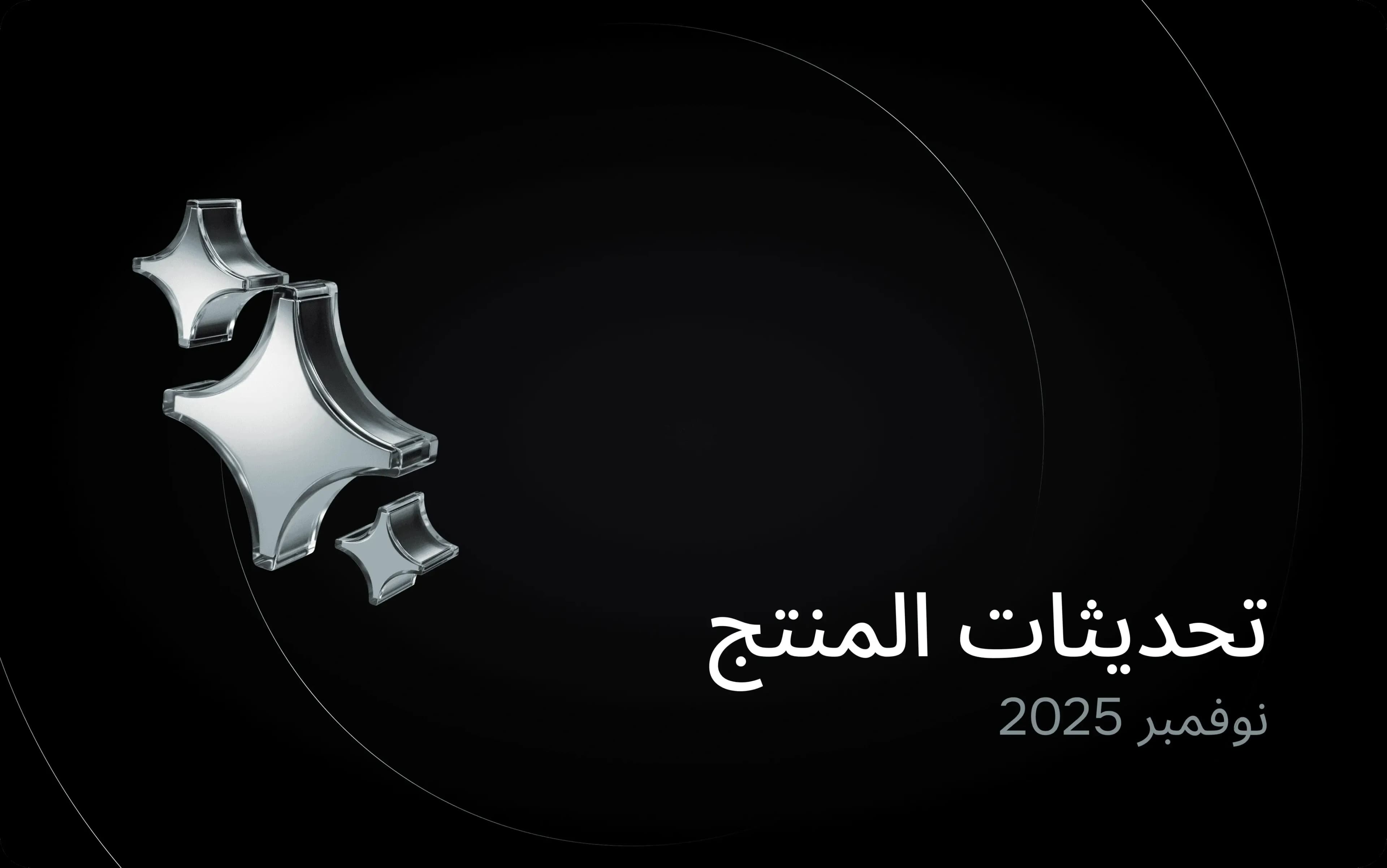 تحديثات نوفمبر 2025