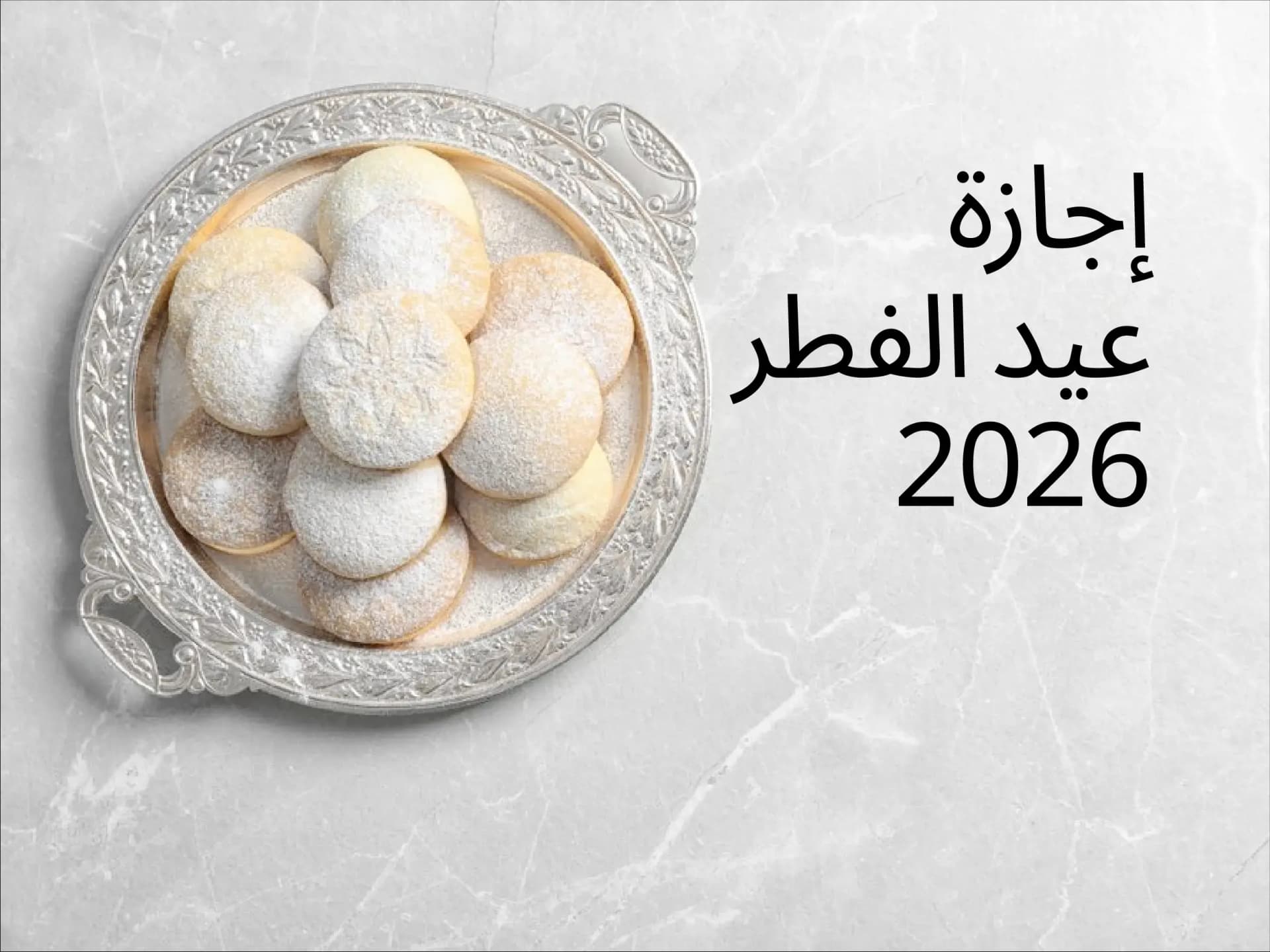 إجازة عيد الفطر 2026