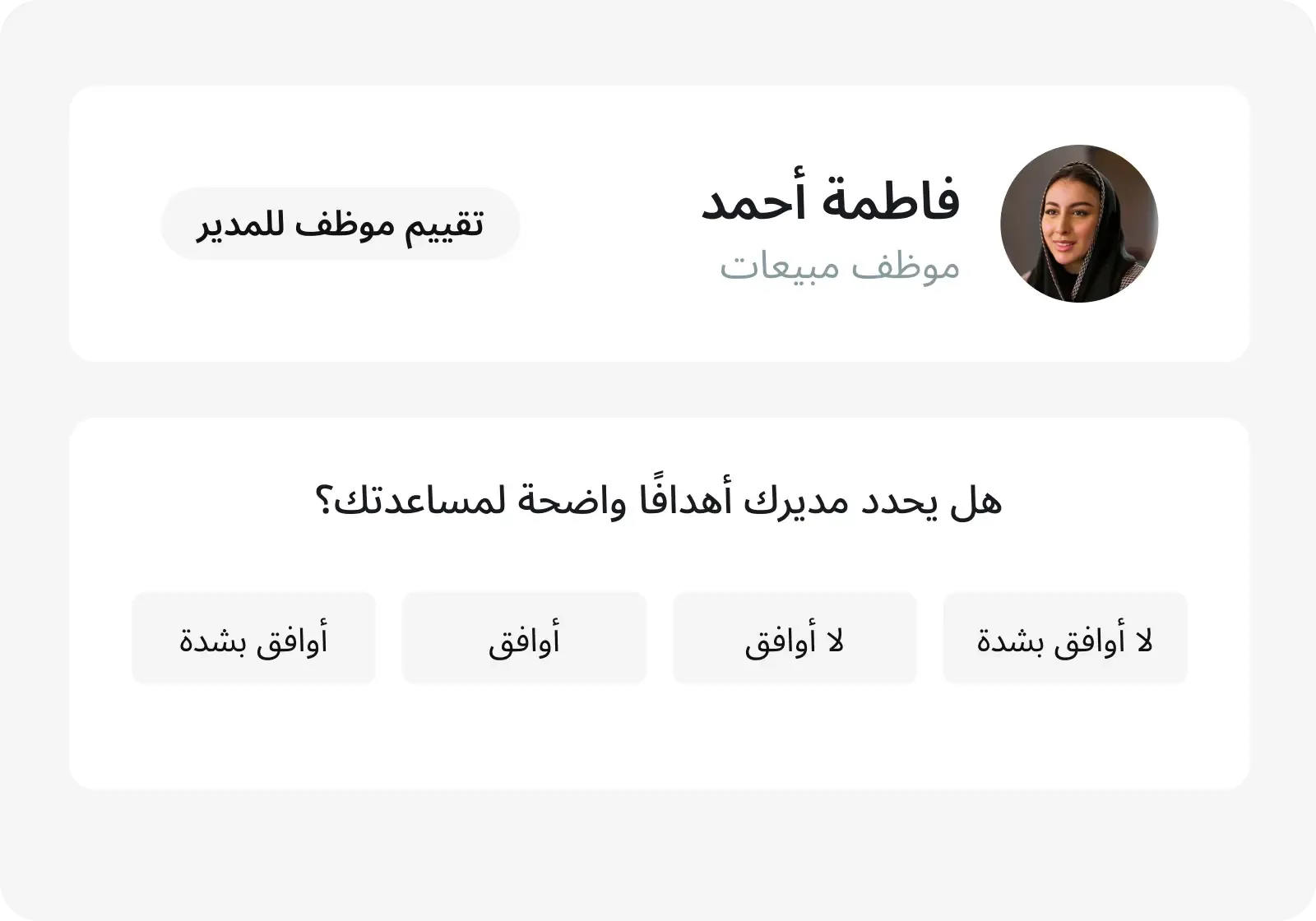 ملاحظات تصاعدية من الموظفين للإدارة 