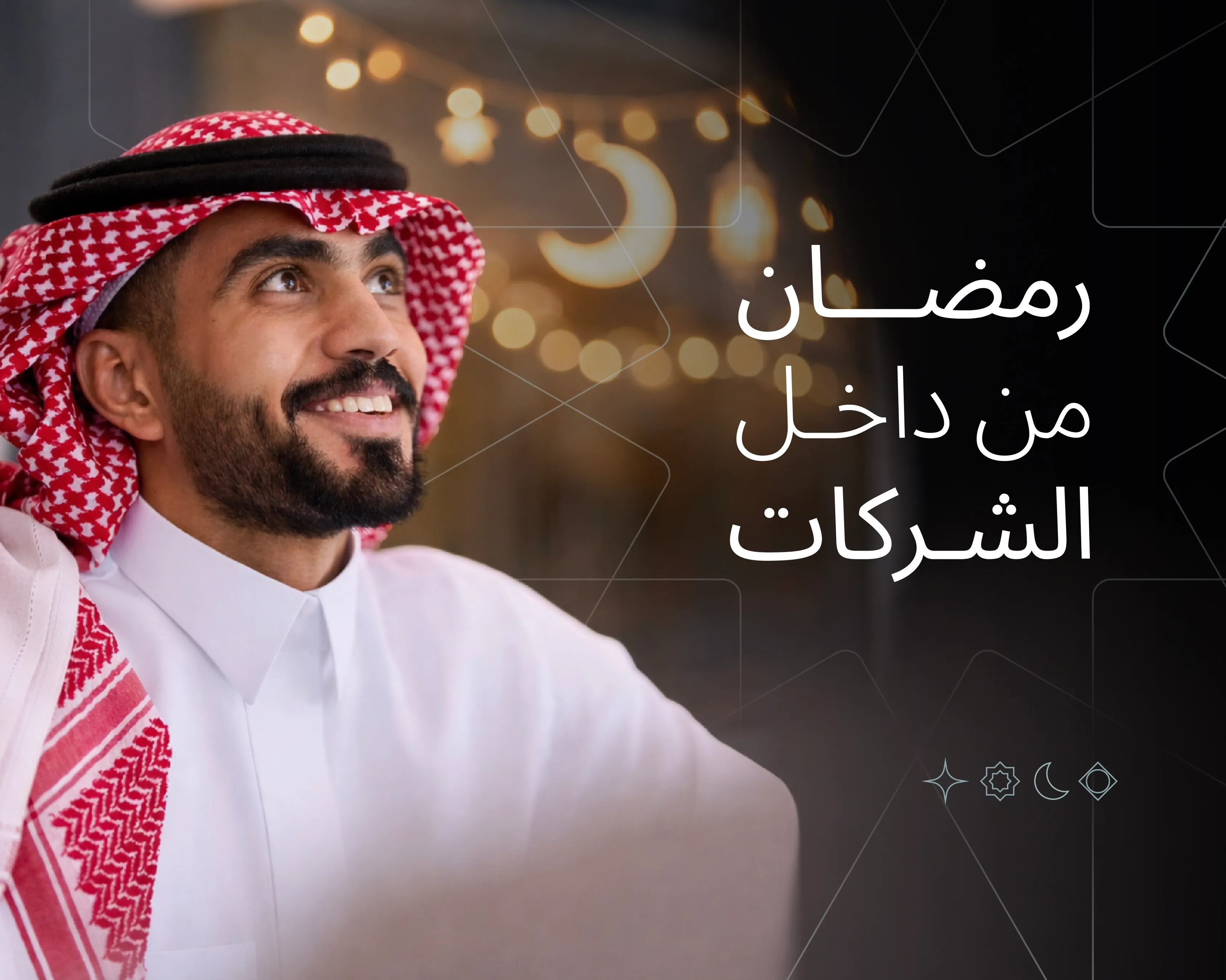 رمضان من داخل الشركات: كيف تستعد إدارة الموارد البشرية؟