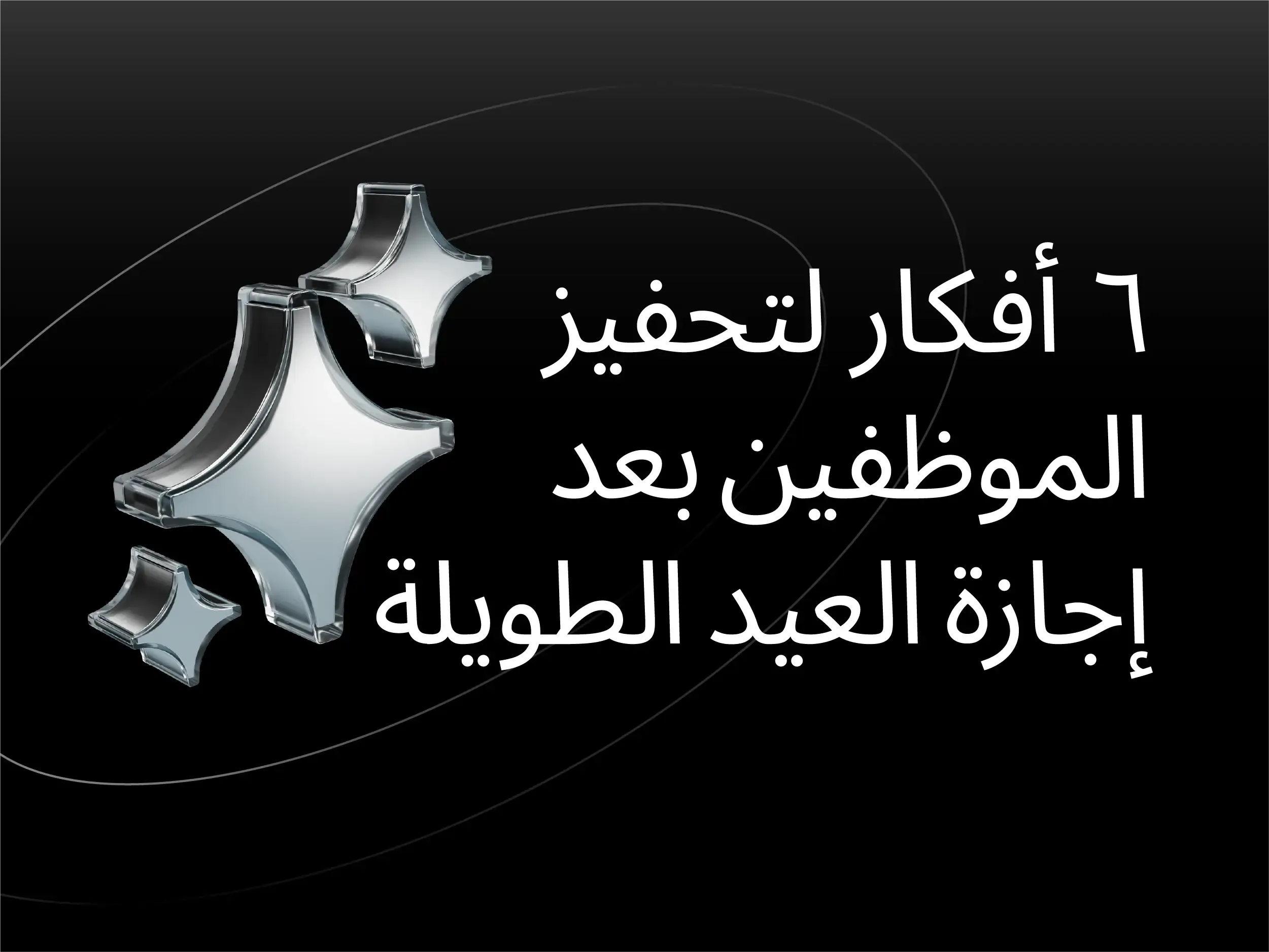 6 أفكار لتحفيز الموظفين بعد الإجازات الطويلة