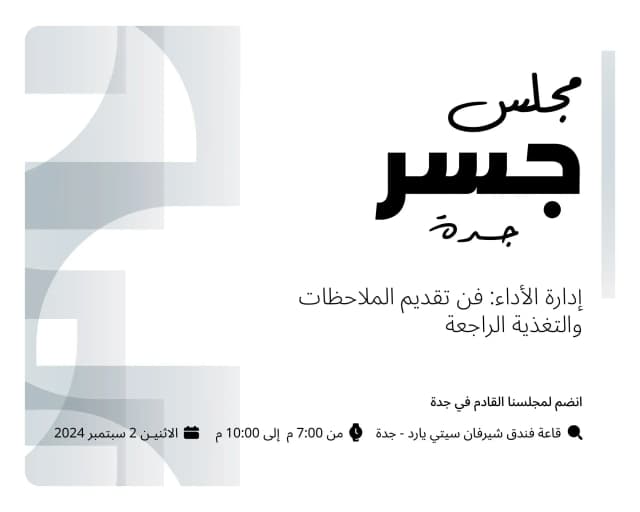 مجلس جسر 3 - بجدة