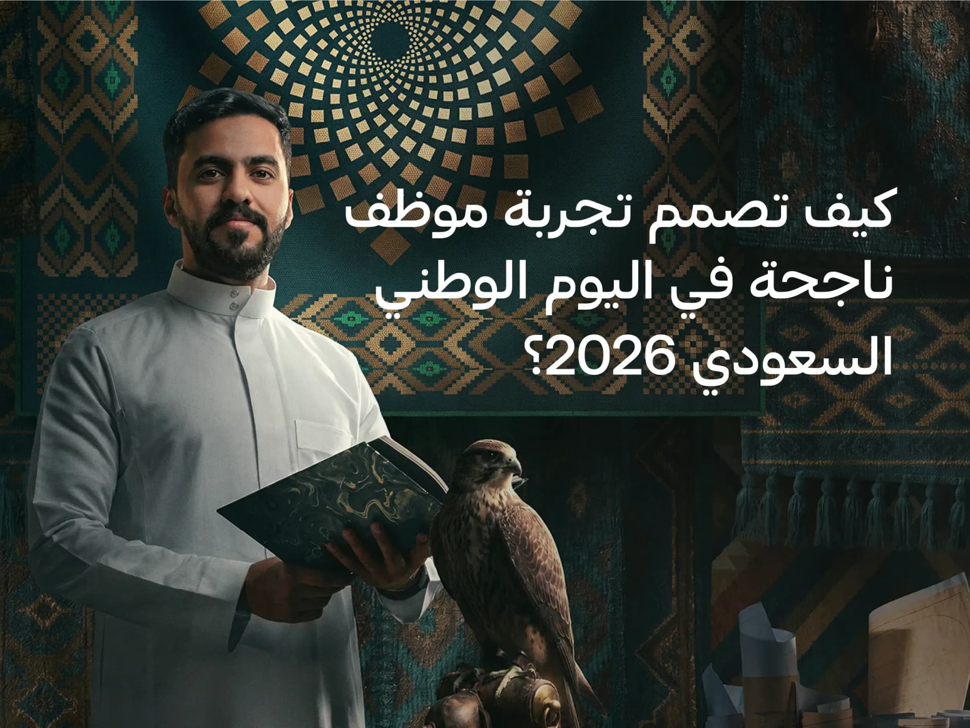 اليوم الوطني السعودي 2026