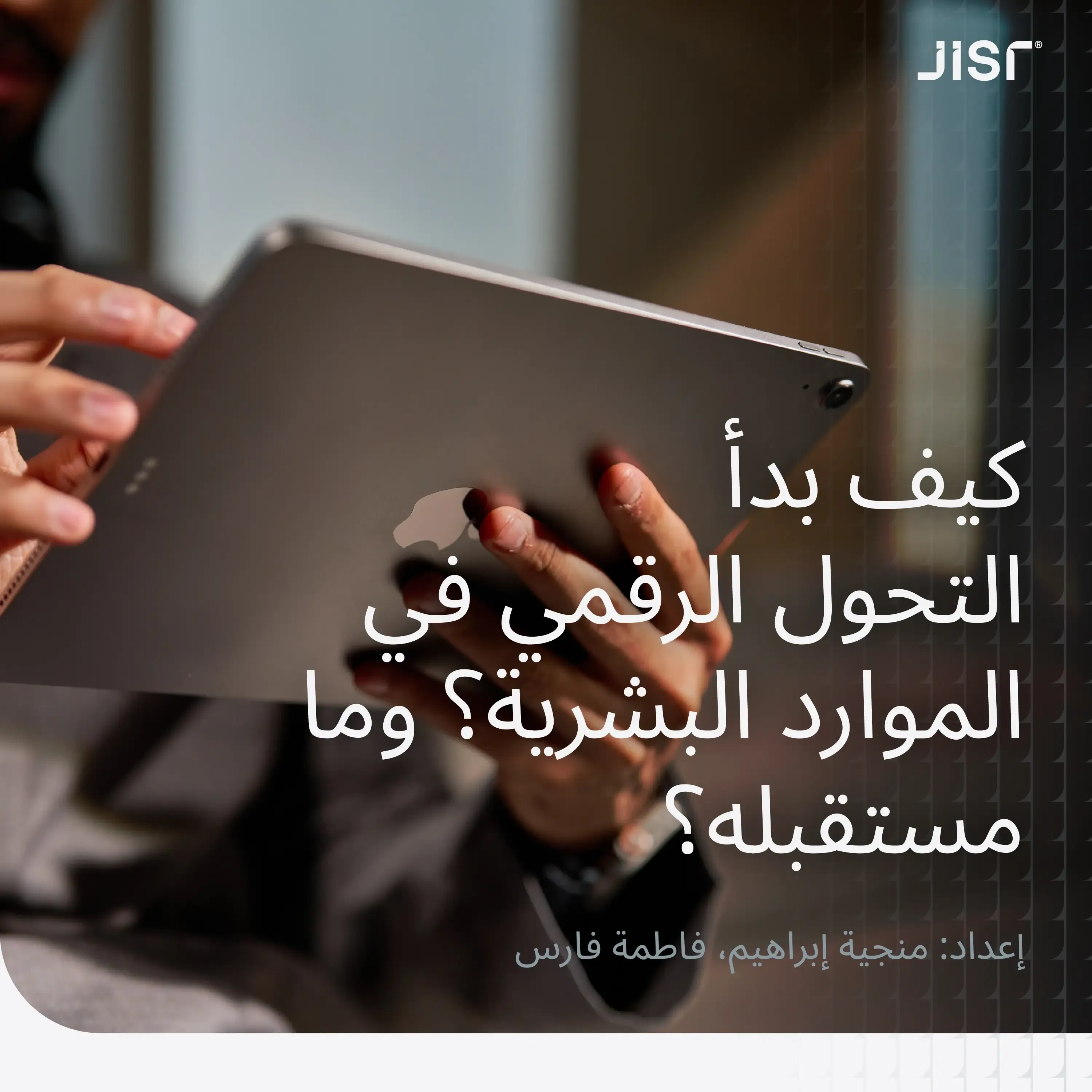 كيف بدأ التحول الرقمي في الموارد البشرية وما مستقبله