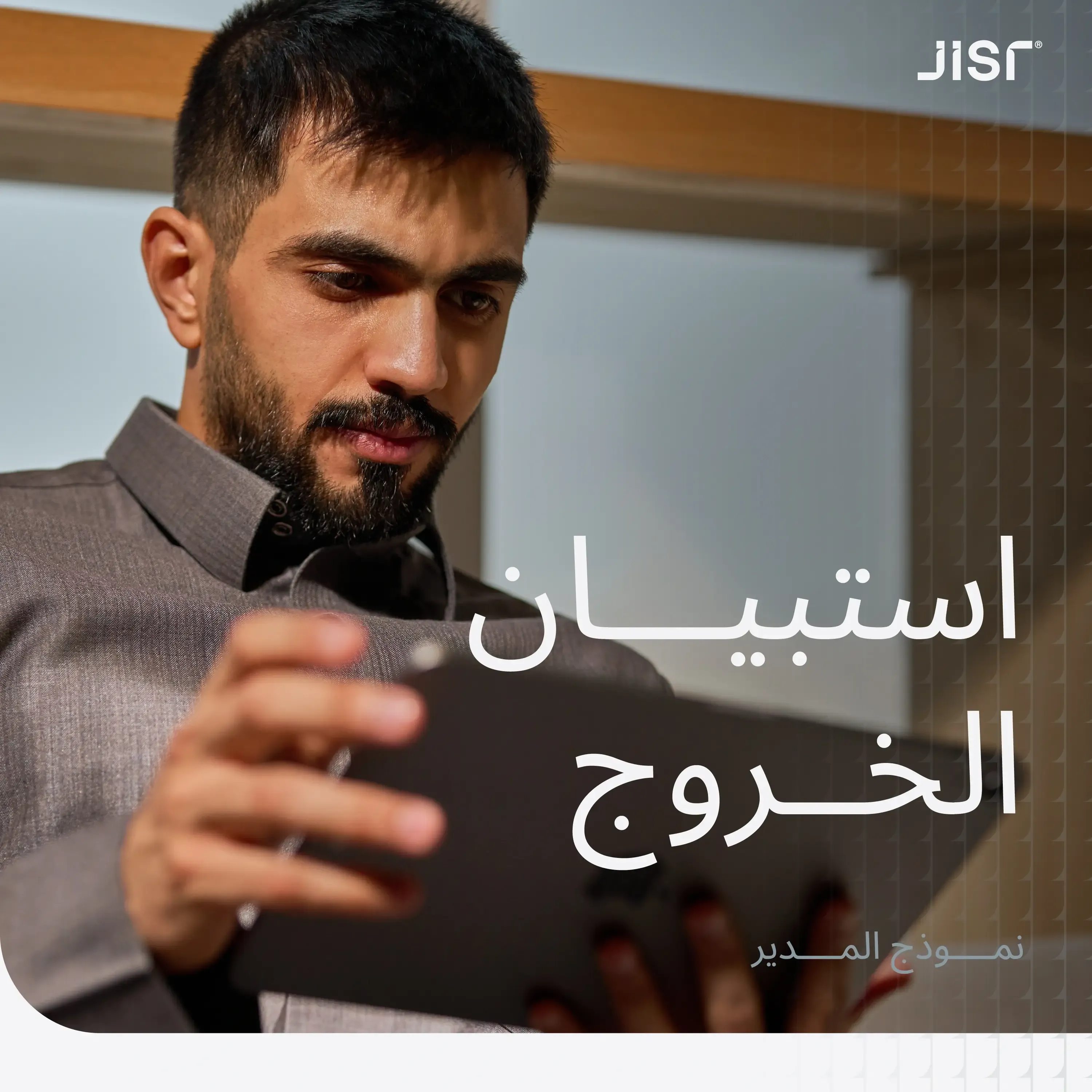 استبيان الخروج: نموذجان للموظف ولمديره