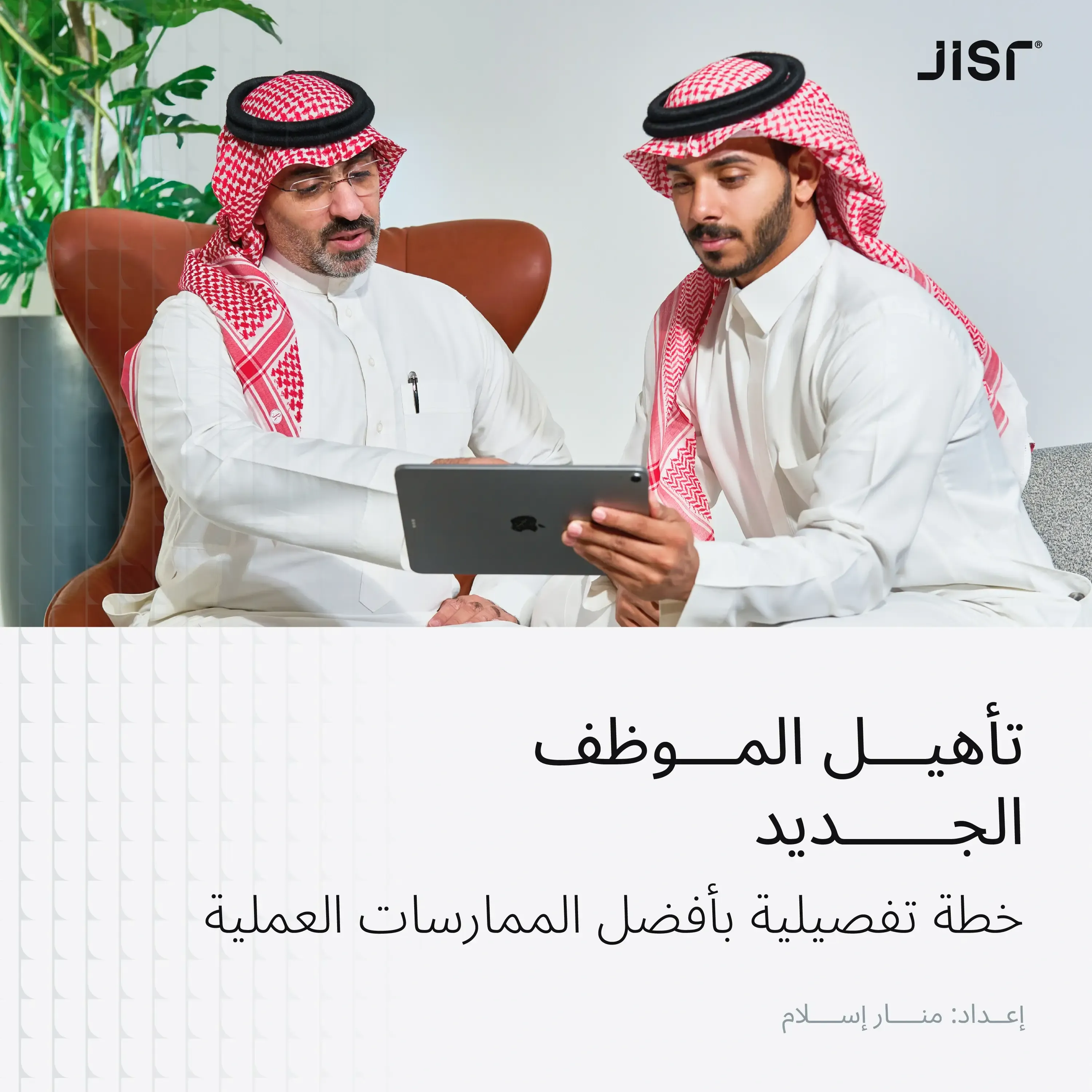 تأهيل الموظف الجديد: خطة تفصيلية بأفضل الممارسات العملية