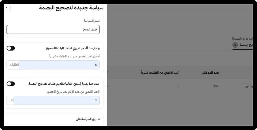 سياسة طلبات تصحيح البصمة