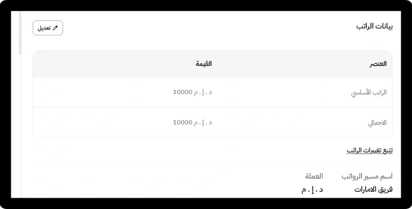 تعدد العملات في مسير الرواتب