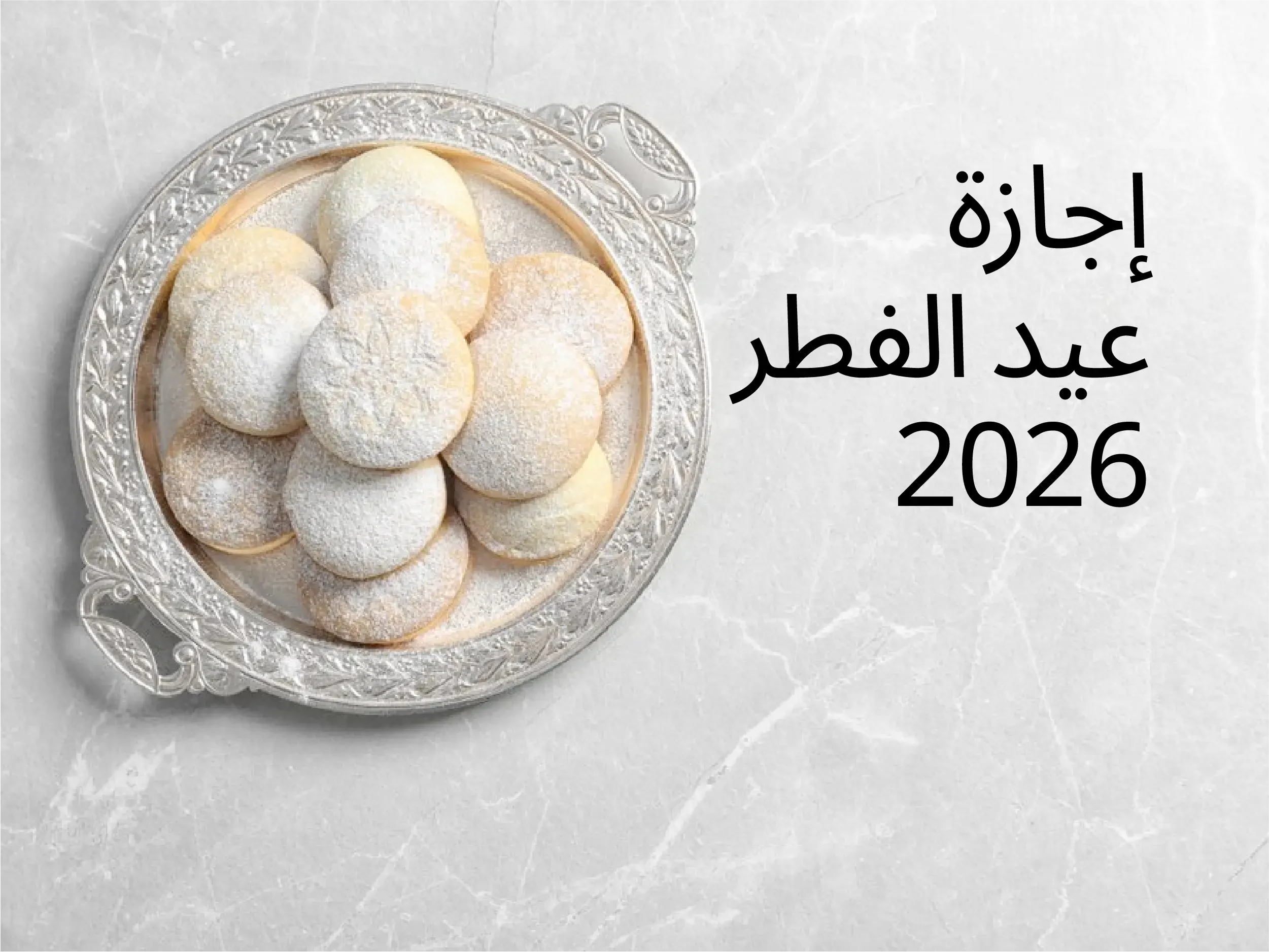 إجازة عيد الفطر 2026: كيف تستعد شركتك لهذا اليوم؟